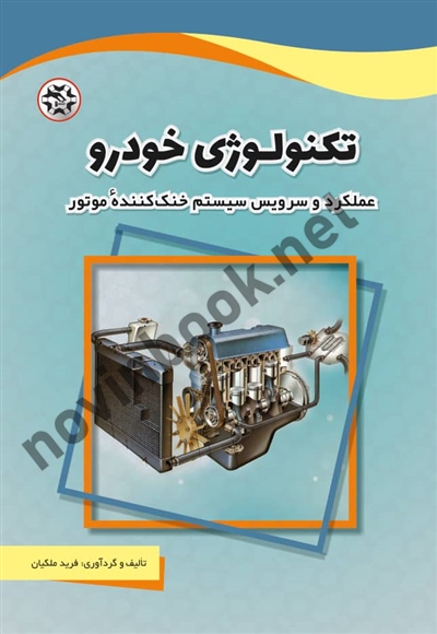 تکنولوژی خودرو ( عملکرد و سرویس سیستم خنک کننده موتور ) نوشته فرید ملکیان انتشارات نصیربصیر